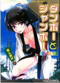 (C84) [ROUTE1 (Taira Tsukune)] Danbo- to Jumbo- (Yotsubato!) [Portuguese-BR]