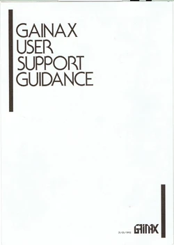 [GAINAX] GAINAX USER SUPPORT GUIDANCE (japanese)