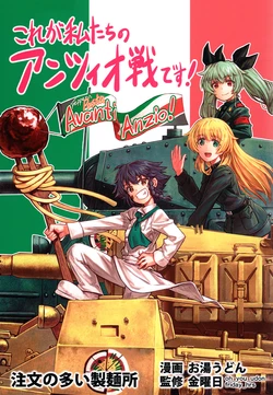 (Panzer Vor! 10) [Chuumon no Ooi Seimenjo (oh_you_udon, Kinyoubi)] Kore ga Watashitachi no Anzio sen desu! (Girls und Panzer)