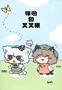[Eseneko Tale (Eseneko)] Ese Myon to Batten Omeme | 咪哟和叉叉眼 (Touhou Project) [Chinese] [因幡帝汉化组] [Digital]