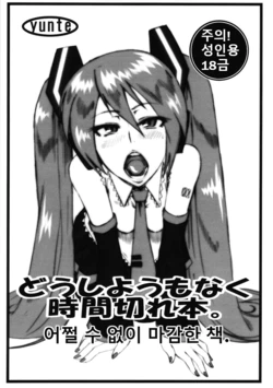 (C82) [yunte (Shoutarou)] Doushiyoumo Naku Jikan Gire Hon. | 어쩔 수 없이 마감한 책. (VOCALOID) [Korean]