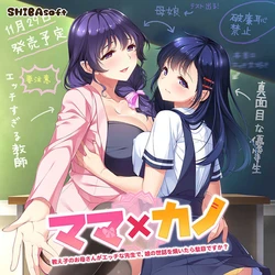 [Shibasoft] Mama x Kano ~Oshiego no Okaa-san ga Ecchi na Sensei de, Musume no Sewa o Yaitara Dame desu ka?~