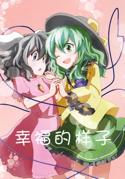 [Yanagisegawa (Milcara)] Shiawase no Katachi | 幸福的样子 (Touhou Project) [Chinese] [因幡帝汉化组] [Digital]