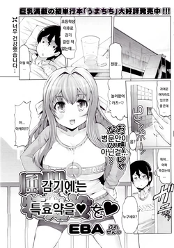 [EBA] Kaze ni Tokkouyaku o | 감기에는 특효약을 (COMIC Potpourri Club 2010-04) [Korean]