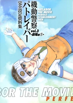 Patlabor: Perfect Establishment Data Vol.3 - The Movie 1
