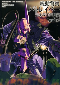 Patlabor: Perfect Establishment Data Vol.4 - The Movie 2