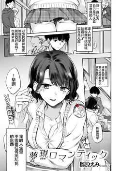 [Hinahara Emi] Yumeutsutsu Romantic (COMIC Kairakuten 2019-02) [Chinese] [不咕鸟汉化组] [Digital]