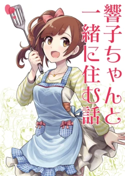 [Ikkansei (tai0201)] Kyoko-chan to Issho ni Sumu Hanashi (THE iDOLM@STER CINDERELLA GIRLS) [Digital]