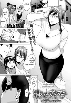 [Etuzan Jakusui] Kienai Ayamachi | The Fault That Can't Be Erased (COMIC Anthurium 2019-03) [Thai ภาษาไทย] [HypN♥s] [Digital]