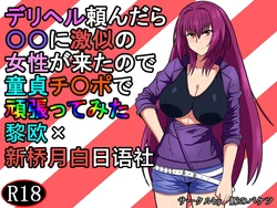 [Buta no Bucket (Marupuni)] DeliHeal Tanondara ○○ ni Gekini no Josei ga Kita no de Doutei Chinpo de Ganbatte Mita (Fate/Grand Order) [Chinese] [黎欧x新桥月白日语社]