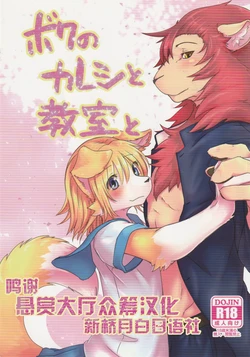 (C95) [Tail Spot (Urekemo LaLa) Boku no Kareshi to Kyoushitsu to [Chinese] [悬赏大厅x新桥月白日语社汉化]