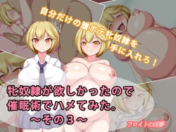 [Freud no Inmu (Bazaar)] Mesu Dorei ga Hoshikatta node Saiminjutsu de Hamete mita. ~Sono 3~