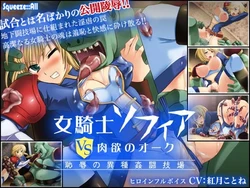[Squeeze All] Onna Kishi Sofia vs Nikuyoku no Orc ~Chijoku no Ishukan Tougijou~