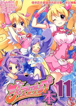 (C84) [Teio Tei (Teio)] Jack King Bon 11 (DokiDoki! Precure) [Chinese] [大友同好会]