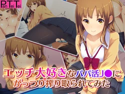 [PanTeiTei] Ecchi Daisuki na Papakatsu JK ni Gattsuri Shiboritorarete mita