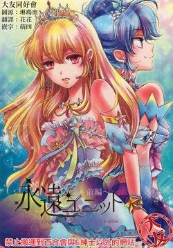 (C90) [Cherry Moon (K-Zima)] Eien Unit Zenpen (Aikatsu!) [Chinese] [大友同好会]