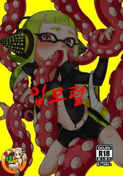 (ALL STAR 9) [HARAPEKO (uwasa)] Immoral | 임모럴 (Splatoon) [Korean] [TeamHT]