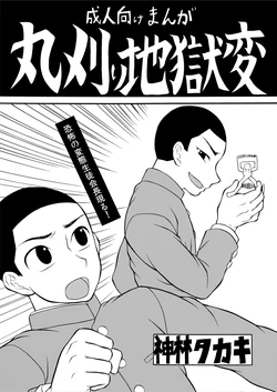 [Datsuryoku Kenkyuukai (Kanbayashi Takaki)] Marugari Jigokuhen [Digital]