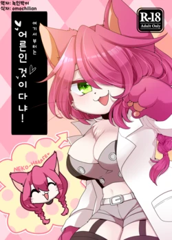 [Sangria (Zakuro)] Koko kara wa Otona no Jikan Nya! | 여기서부터는 어른인 것이다냐! (Cat Busters) [Korean] [늑인박이] [Digital]