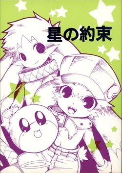 (C63) [KPTM'S (Kurotsuki Kyouto)] Hoshi no Yakusoku (Klonoa)