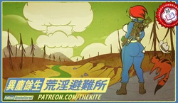 [TheKite] Fallout Unsheltered | 異塵餘生：荒淫避難所  (Fallout)[Ongoing][Chinese][變態浣熊漢化組]