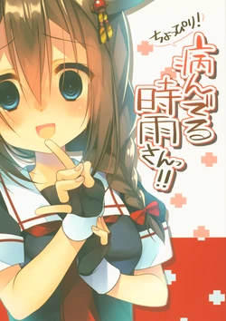 (C90) [PIYOPROJECT. (Hatori Piyoko)] Choppiri! Yanderu Shigure-san! (Kantai Collection -KanColle-)
