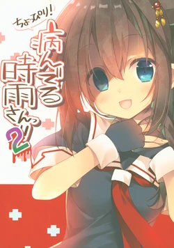 (Shigure, Sasebo ni Iku yo! 3) [PIYOPROJECT. (Hatori Piyoko)] Choppiri! Yanderu Shigure-san!! 2 (Kantai Collection -KanColle-)