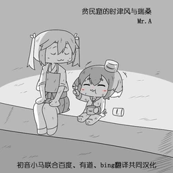 [Mr.A] Slum-gai no Tokitsukaze | 貧民窟的時津風 (Kantai Collection -KanColle-) [Chinses] [初音小馬個人漢化]