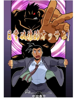 [Gamushara! (Nakata Shunpei)] Nichijou Hakaiteki Ossan #1 - #2 [Digital]