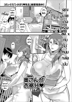 [Hanpera] Oku-san ga Osusowake | คุณนายข้างห้องสุด x กับไอ้หนุ่มกลัดมัน (Web Haishin Gekkan Tonari no Kininaru Oku-san Vol. 003) [Thai ภาษาไทย]
