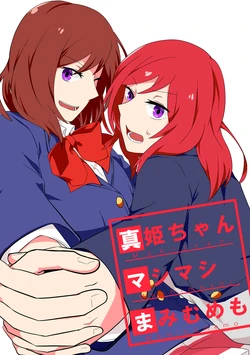 [Lid_of_pan (Miyakawa)] Maki-chan Mashimashi Mamimumemo (Love Live!) [Digital]