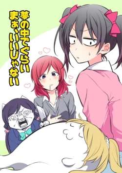 [Shinkaihuyu (Suimi)] Yume no Naka de Gurai Ma, Ii janai (Love Live!) [Digital]