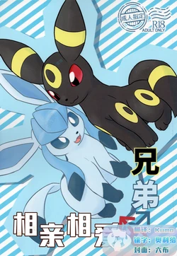 (Shinshun Kemoket 5) [Udon Hausu (Doku Ase)] Nakayoshi ♂ Kyoudai | 相亲相爱♂兄弟 (Pokémon) [Chinese] [虾皮汉化组]