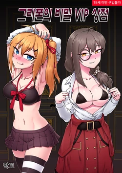 [Mack] Secret VIP Shop of G&K (Girls' Frontline) [Korean]