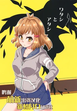 [Hashi to Knife de Niku wo Kiru (Miyabe Makoto)] Watashi to Atashi (Senki Zesshou Symphogear) [Chinese] [新桥月白日语社] [Digital]