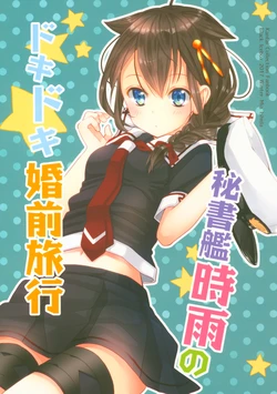 (C93) [Black Icebox (Ishida Mia)] Hishokan Shigure no Dokidoki Konzen Ryokou (Kantai Collection -KanColle-)