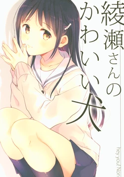 (C93) [hey you! (Non)] Ayase-san no Kawaii Inu