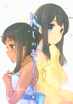 (C93) [Veludo Aoi (Miton)] Watashi no Ouji-sama (Tamako Market)