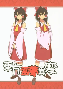 (Reitaisai 12) [Mikiri Hassha (Leon)] Touhou Reimu Ihen (Touhou Project)