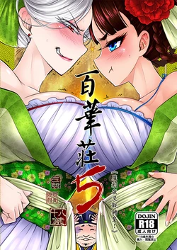 [三色坊 (黒青郎君)] 百華荘05 《羅刹夜叉戦猪皇!》 [DL版]