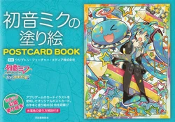 Hatsune Miku coloring book ＰＯＳＴＣＡＲＤ ＢＯＯＫ