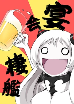 (Ware, Yasen ni Totsunyuusu! 5 Raigou) [Orbital Blue (Tigla)] Enkaiseikan | 宴会栖舰 (Kantai Collection -KanColle-) [Chinese] [二式抱雷汉化组]