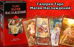 [Mauro De Luca] Sexual Magic Tarot
