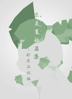 (Azuma Minatu) 东美夏短篇集4 [Chinese] [虾皮汉化组]