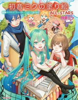 Hatsune Miku coloring book  ＡＬＬ－ＳＴＡＲＳ