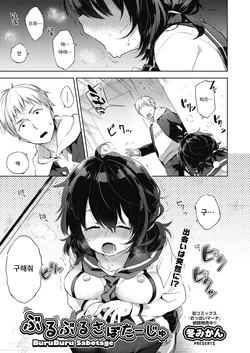 [Fuyu Mikan] BuruBuru Sabotage (COMIC AUN 2018-07) [Korean] [Digital]