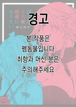 (C92) [Daiji na Koto wa Nikai mo Iwanai (Hasebe soutsu)] Boku wa Izayoi Sakuya ni Naritai | 나는 이자요이 사쿠야가 되고 싶다 (Touhou Project) [Korean]