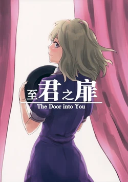 (C90) [Sekishoku Vanilla (Kuma)] Kimi e no Tobira - THE DOOR INTO YOU  | 至君之扉 (Touhou Project) [Chinese] [魔恋汉化组]