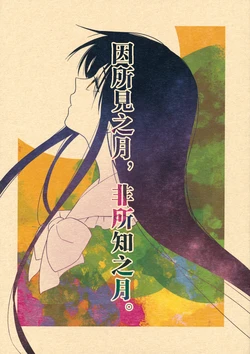 (C92) [seemu. (megumiya)] Miageta Tsuki wa, Mishiranu Tsuki de. | 因所見之月，非所知之月。 (Touhou Project) [Chinese] [魔恋汉化组]