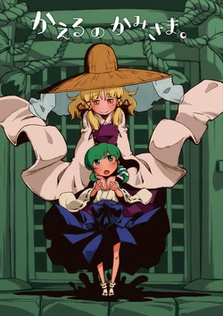 [Sondake. (SoN)] Kaeru no Kami-sama. (Touhou Project) [Digital]